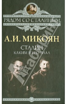 Обложка книги Сталин. Каким я его знал, Микоян Анастас Иванович