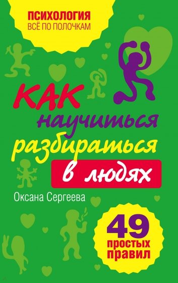 Как научиться разбираться в людях? 49 простых правил