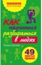Как научиться разбираться в людях? 49 простых правил - Сергеева Оксана Михайловна
