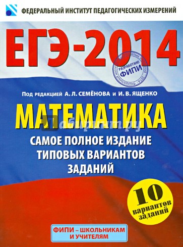 ЕГЭ-2014. Математика. Самое полное издание типовых вариантов заданий