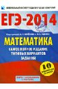 ЕГЭ-2014. Математика. Самое полное издание типовых вариантов заданий - Ященко Иван Валериевич, Высоцкий Иван Ростиславович