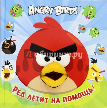 Angry Birds. Ред летит на помощь!