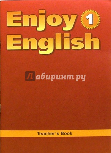 Английский язык: Книга для учителя к учебнику англ. яз. Английский с удовольствием
