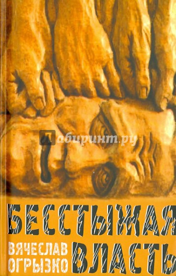 Бесстыжая власть, или Бунт против лизоблюдства. Статьи и заметки последних лет