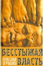 Бесстыжая власть, или Бунт против лизоблюдства. Статьи и заметки последних лет - Огрызко Вячеслав Вячеславович