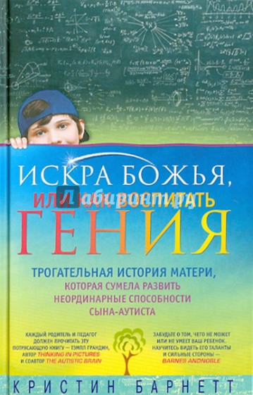 Искра Божья, или Как воспитать гения