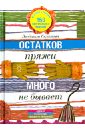 Остатков пряжи много не бывает. 150 оригинальных моделей. Одежда, аксессуары, предметы интерьера - Семенова Людмила Николаевна