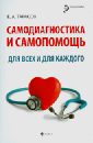 Самодиагностика и самопомощь для всех и для каждого - Тарасов Евгений Александрович