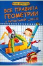 Все правила геометрии в начальной школе - Беленькая Татьяна Борисовна