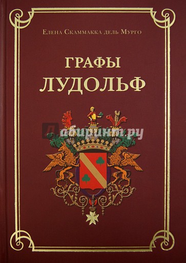 Графы Лудольф