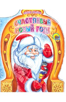 Обложка книги Счастливый Новый Год!, Балуева Оксана