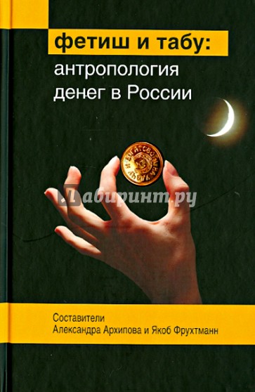 Фетиш и табу: Антропология денег в России