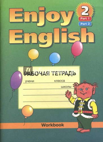 Английский язык: Рабочая тетрадь к учебнику английского языка Английский с удовольствием