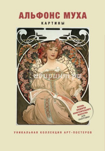 Альфонс Муха. Картины