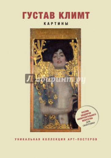 Густав Климт. Картины