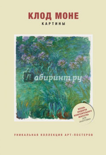 Клод Моне. Картины