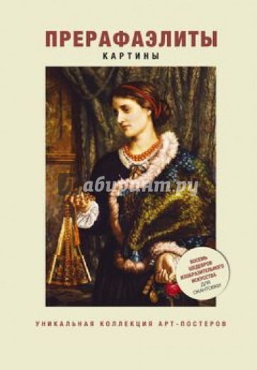 Прерафаэлиты. Картины
