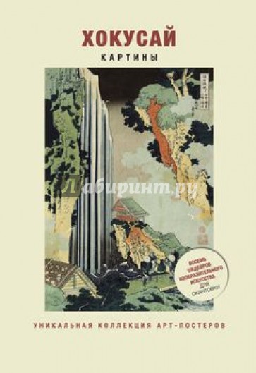 Хокусай. Картины