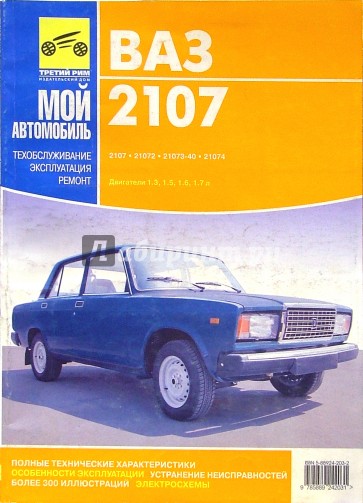 Цветное руководство по ремонту, техническому обслуживанию и эксплуатации автомобилей ВАЗ-2107