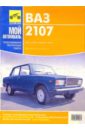 цена Цветное руководство по ремонту, техническому обслуживанию и эксплуатации автомобилей ВАЗ-2107