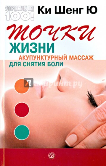 Точки жизни. Акупунктурный массаж для снятия боли