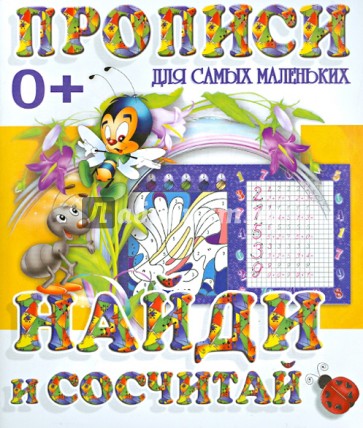 Найди и сосчитай