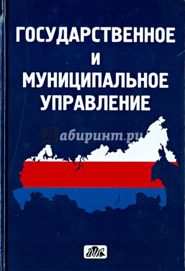 Государственное и муниципальное управление