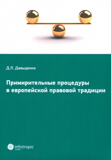 Примирительные процедуры в европейской правовой традиции