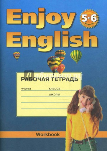 Рабочая тетрадь к учебнику английского языка Английский с удовольствием/Enjoy English для 5-6 кл.