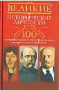 Великие исторические личности. 100 историй о правителях-реформаторах, изобретателях и бунтарях