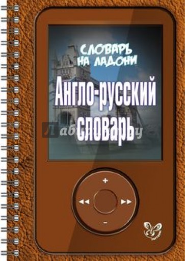 Англо-русский словарь