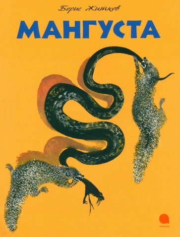 Мангуста