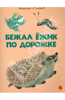 Обложка книги Бежал ежик по дорожке, Сладков Николай Иванович