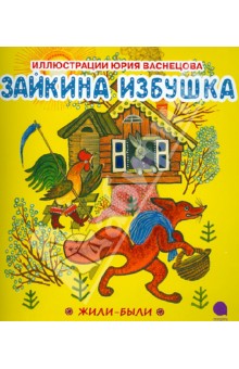 Обложка книги Зайкина избушка, Васнецов Юрий Алексеевич