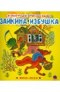 Васнецов Юрий Алексеевич Зайкина избушка