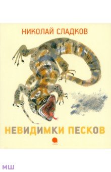 Обложка книги Невидимки песков, Сладков Николай Иванович