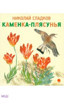 Обложка книги Каменка-плясунья, Сладков Николай Иванович