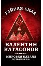 катасонов валентин юрьевич россия в мире репараций Катасонов Валентин Юрьевич Мировая кабала. Ограбление по …