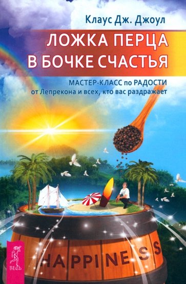 Ложка перца в бочке счастья. Мастер-класс по радости от Лепрекона и всех, кто вас раздражает