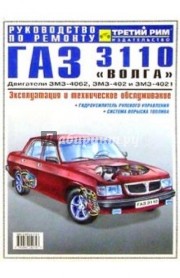 Газ 3110 "Волга": Руководство по ремонту, эксплуатации и техническому обслуживанию автомобиля