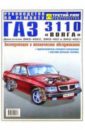 Ашмаров А. В. Газ 3110 Волга: Руководство по ремонту, эксплуатации и техническому обслуживанию автомобиля цена и фото