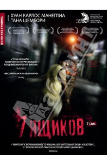 Кино без границ. 7 ящиков (DVD).