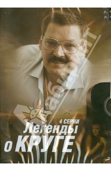 Легенды о Круге. 4 серии (DVD). Кабулов Тимур