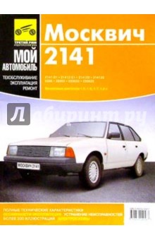 "Москвич-2141". Руководство по ремонту, обслуживанию и эксплуатации