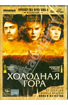 Холодная гора (DVD). Мингелла Энтони
