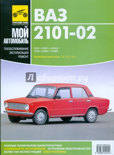 Руководство по ремонту и каталог запасных частей автомобилей ВАЗ 2101-02