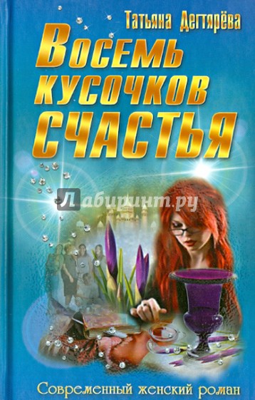 Восемь кусочков счастья