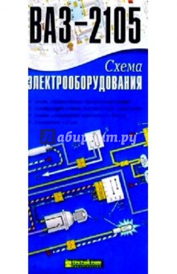 Схема электрооборудования ВАЗ-2105 (складная)