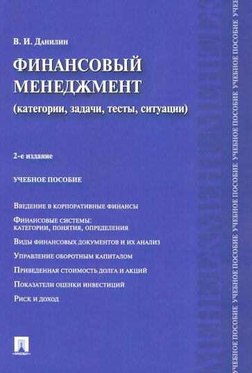 Финансовый менеджмент. Категории, задачи, тесты, ситуации