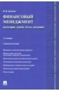 Финансовый менеджмент. Категории, задачи, тесты, ситуации - Данилин Вячеслав Иванович